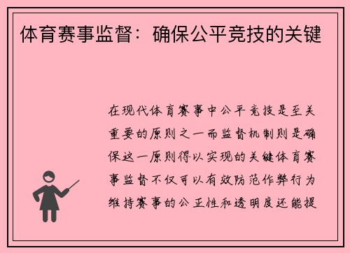 体育赛事监督：确保公平竞技的关键