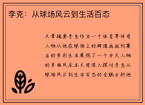 李克：从球场风云到生活百态